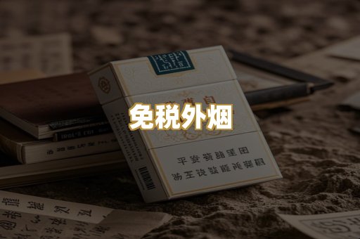 免税外烟